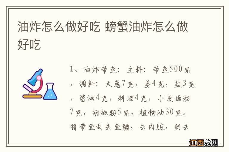 油炸怎么做好吃 螃蟹油炸怎么做好吃