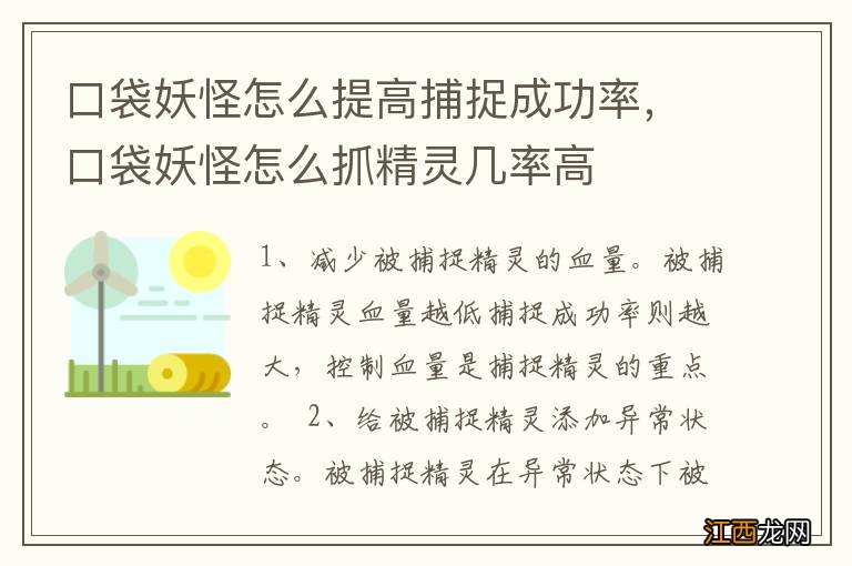 口袋妖怪怎么提高捕捉成功率，口袋妖怪怎么抓精灵几率高