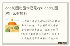 cad制图吃显卡还是cpu cad制图对什么有损耗