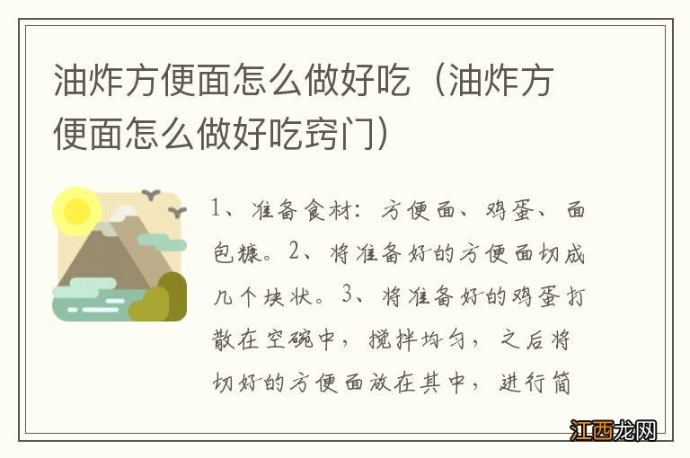 油炸方便面怎么做好吃窍门 油炸方便面怎么做好吃