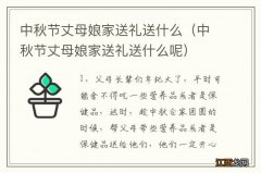 中秋节丈母娘家送礼送什么呢 中秋节丈母娘家送礼送什么