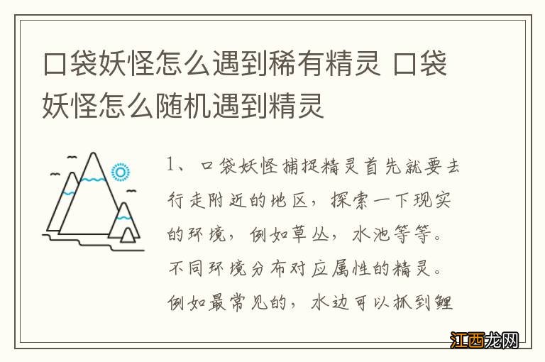 口袋妖怪怎么遇到稀有精灵 口袋妖怪怎么随机遇到精灵