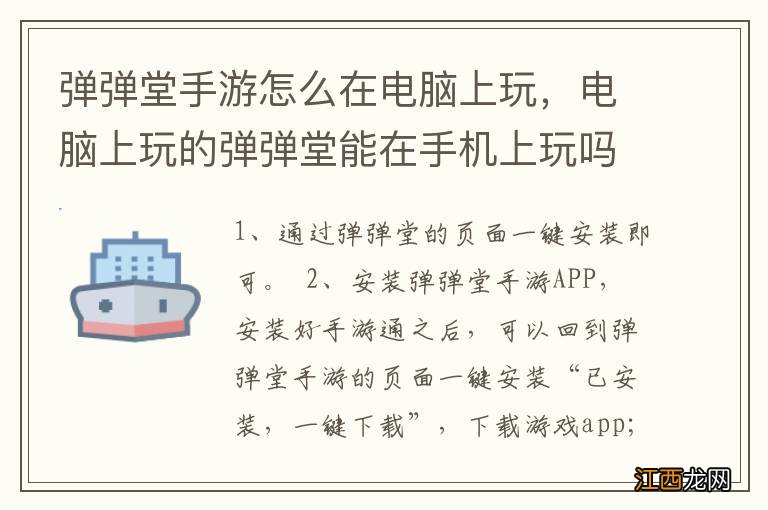 弹弹堂手游怎么在电脑上玩，电脑上玩的弹弹堂能在手机上玩吗?