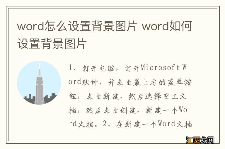 word怎么设置背景图片 word如何设置背景图片