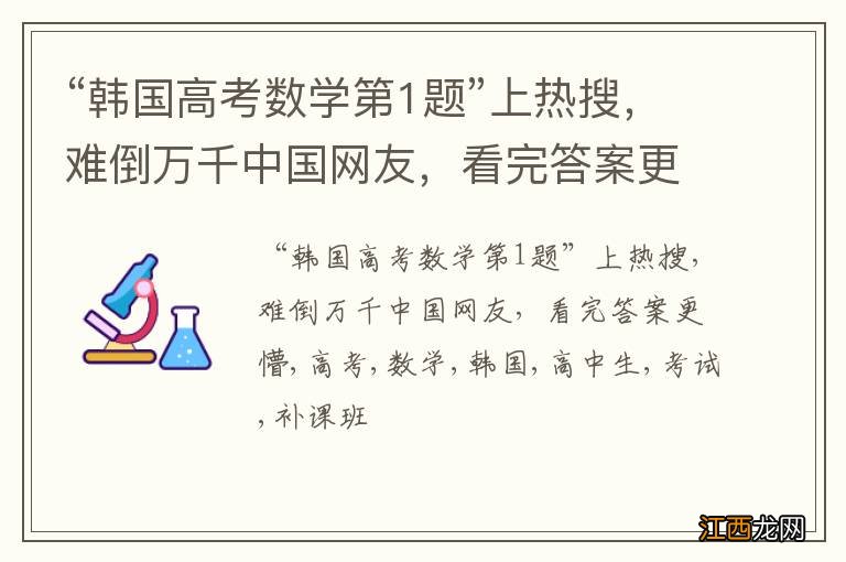 “韩国高考数学第1题”上热搜，难倒万千中国网友，看完答案更懵