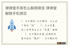 弹弹堂手游怎么解绑微信 弹弹堂解除手机绑定