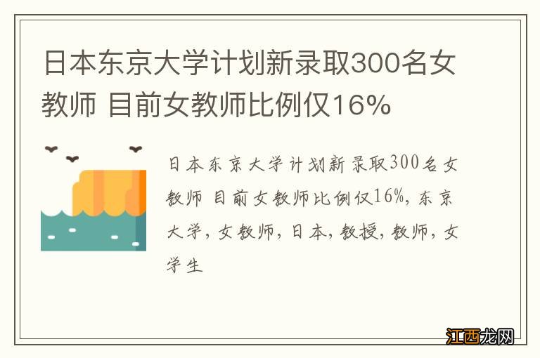 日本东京大学计划新录取300名女教师 目前女教师比例仅16%