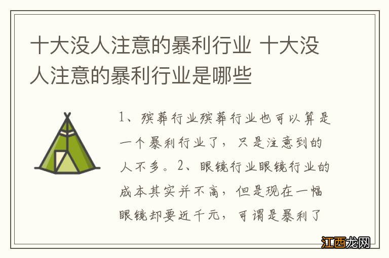 十大没人注意的暴利行业 十大没人注意的暴利行业是哪些