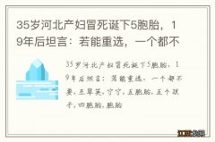 35岁河北产妇冒死诞下5胞胎，19年后坦言：若能重选，一个都不要