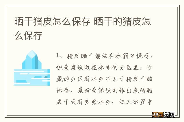 晒干猪皮怎么保存 晒干的猪皮怎么保存