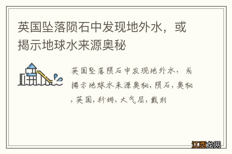 英国坠落陨石中发现地外水，或揭示地球水来源奥秘