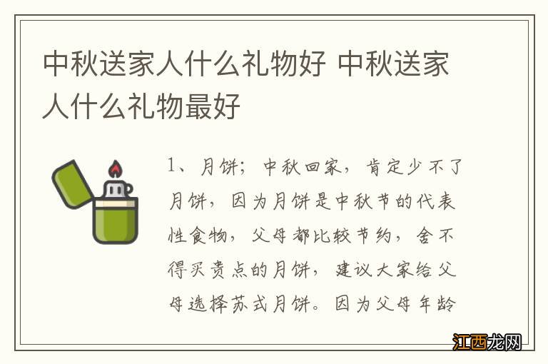 中秋送家人什么礼物好 中秋送家人什么礼物最好