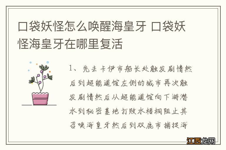 口袋妖怪怎么唤醒海皇牙 口袋妖怪海皇牙在哪里复活