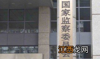 国家监察委员会由什么组成多选题 国家监察委员会由什么组成