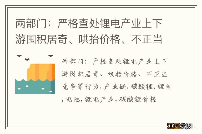 两部门：严格查处锂电产业上下游囤积居奇、哄抬价格、不正当竞争等行为