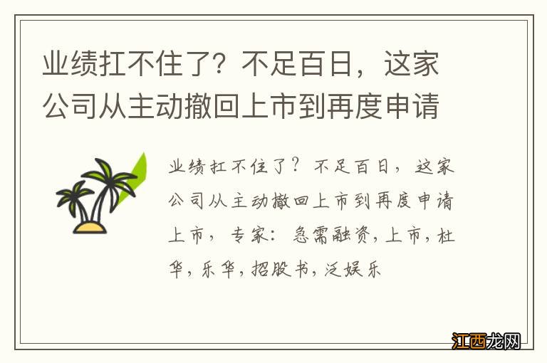 业绩扛不住了？不足百日，这家公司从主动撤回上市到再度申请上市，专家：急需融资