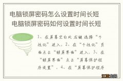 电脑锁屏密码怎么设置时间长短 电脑锁屏密码如何设置时间长短