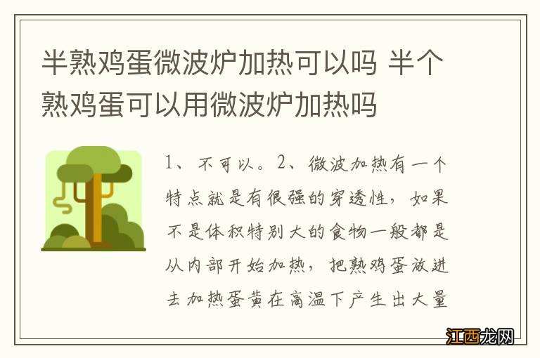 半熟鸡蛋微波炉加热可以吗 半个熟鸡蛋可以用微波炉加热吗