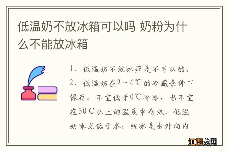 低温奶不放冰箱可以吗 奶粉为什么不能放冰箱