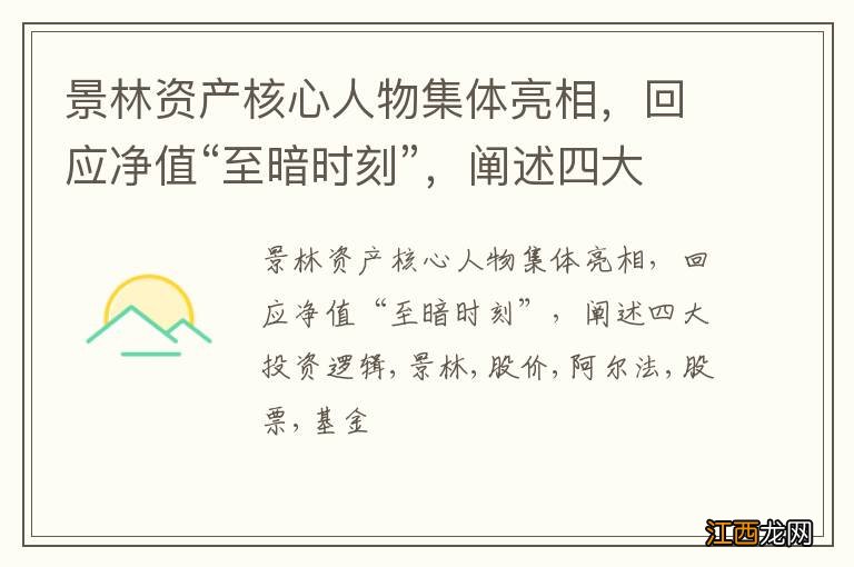 景林资产核心人物集体亮相，回应净值“至暗时刻”，阐述四大投资逻辑