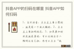 抖音APP的扫码在哪里 抖音APP如何扫码