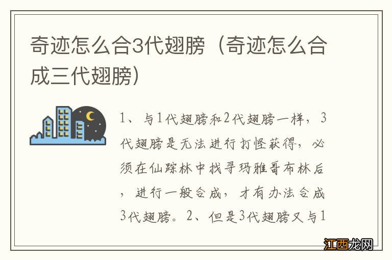 奇迹怎么合成三代翅膀 奇迹怎么合3代翅膀