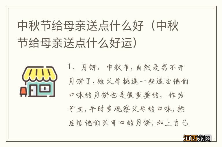 中秋节给母亲送点什么好运 中秋节给母亲送点什么好