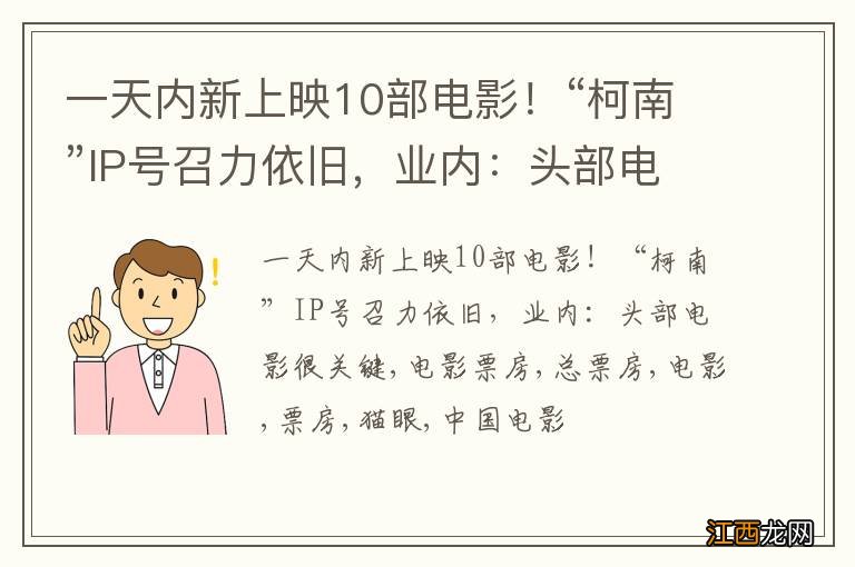 一天内新上映10部电影！“柯南”IP号召力依旧，业内：头部电影很关键