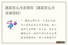 蔬菜怎么冷冻保存好 蔬菜怎么冷冻保存