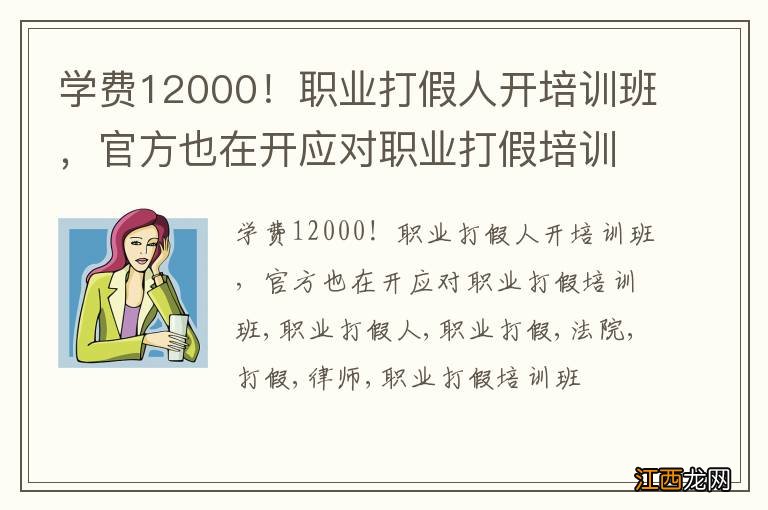 学费12000！职业打假人开培训班，官方也在开应对职业打假培训班