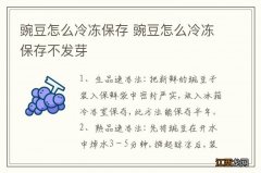 豌豆怎么冷冻保存 豌豆怎么冷冻保存不发芽