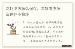 龙虾冷冻怎么保存，龙虾冷冻怎么保存不会坏