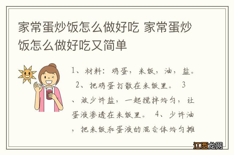 家常蛋炒饭怎么做好吃 家常蛋炒饭怎么做好吃又简单