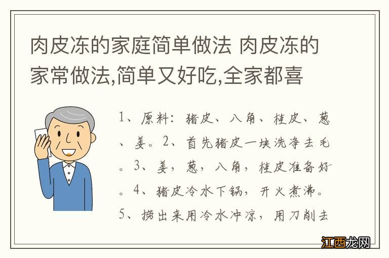 肉皮冻的家庭简单做法 肉皮冻的家常做法,简单又好吃,全家都喜欢