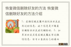 恢复微信删除好友的方法 恢复微信删除好友的方法介绍