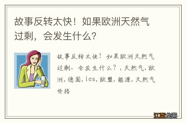 故事反转太快！如果欧洲天然气过剩，会发生什么？