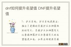 dnf如何提升名望值 DNF提升名望值