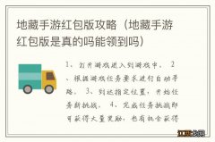 地藏手游红包版是真的吗能领到吗 地藏手游红包版攻略