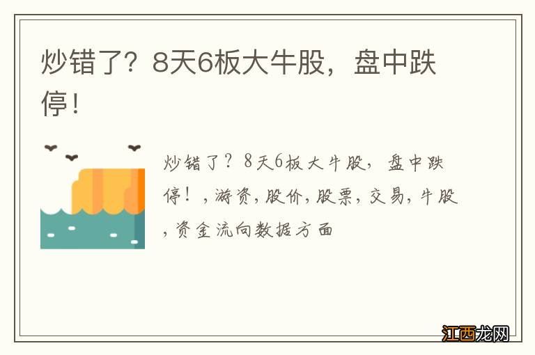 炒错了？8天6板大牛股，盘中跌停！