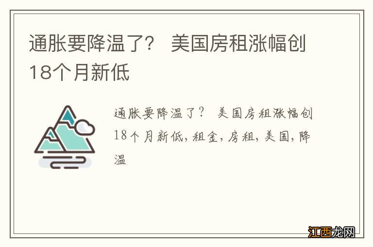 通胀要降温了？ 美国房租涨幅创18个月新低