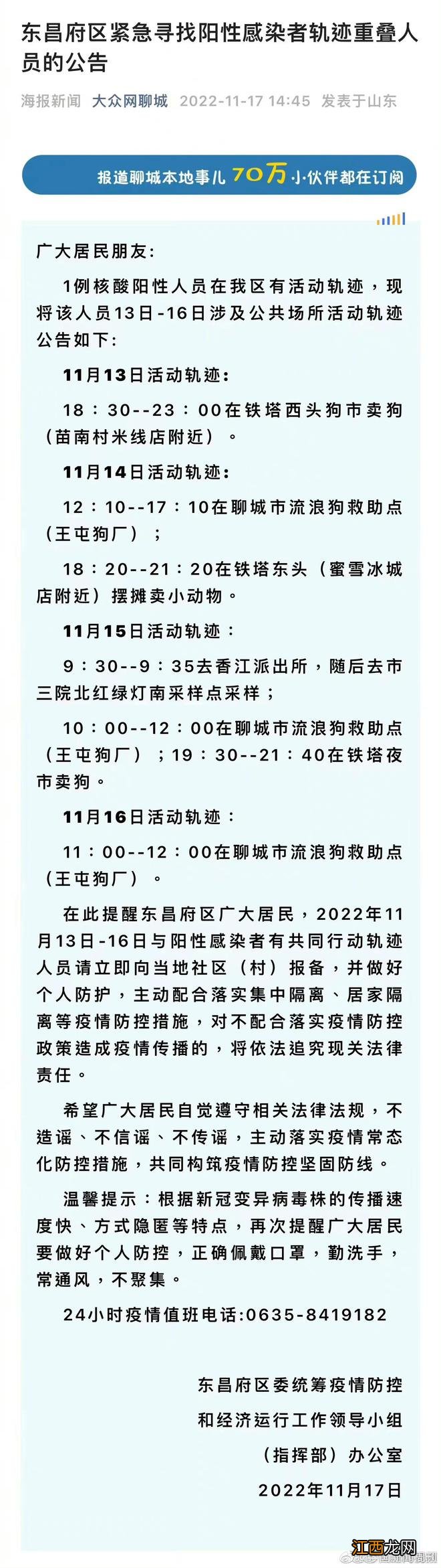 山东聊城通报一核酸阳性人员轨迹：白天去流浪狗救助点晚上卖狗