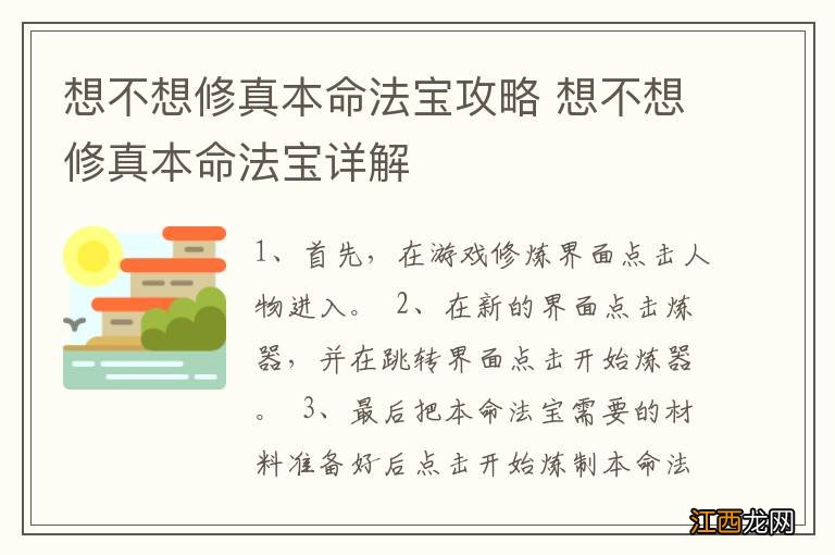 想不想修真本命法宝攻略 想不想修真本命法宝详解