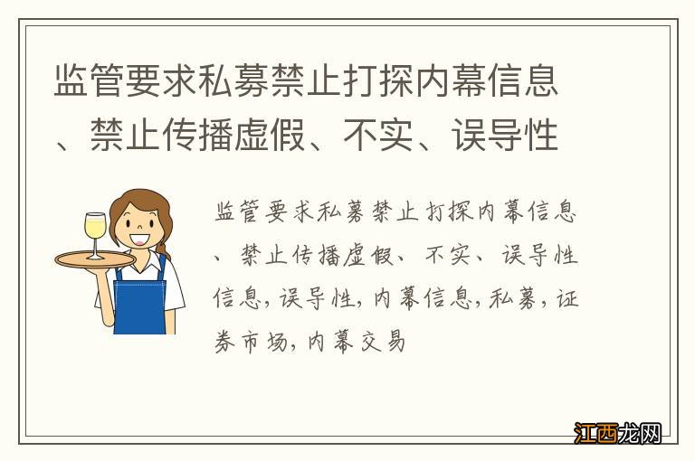 监管要求私募禁止打探内幕信息、禁止传播虚假、不实、误导性信息