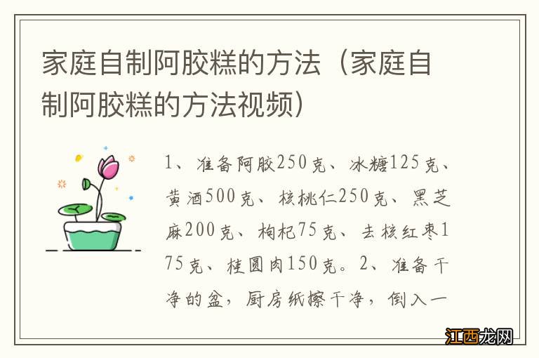 家庭自制阿胶糕的方法视频 家庭自制阿胶糕的方法