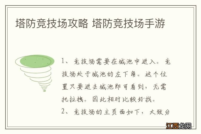 塔防竞技场攻略 塔防竞技场手游
