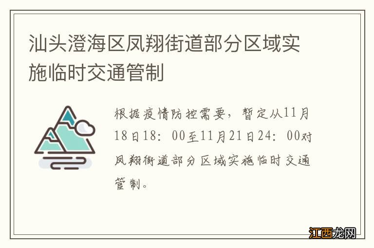 汕头澄海区凤翔街道部分区域实施临时交通管制