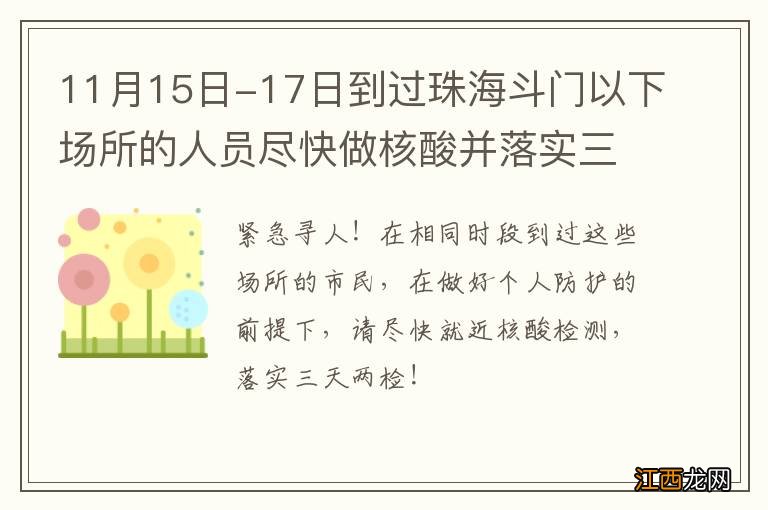 11月15日-17日到过珠海斗门以下场所的人员尽快做核酸并落实三天两检