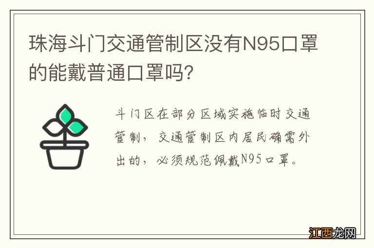 珠海斗门交通管制区没有N95口罩的能戴普通口罩吗？