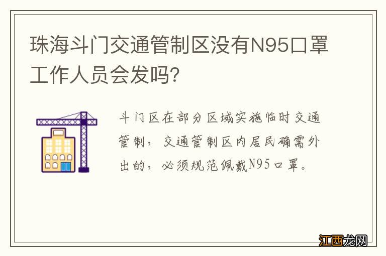 珠海斗门交通管制区没有N95口罩工作人员会发吗？