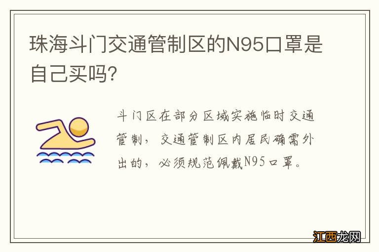 珠海斗门交通管制区的N95口罩是自己买吗？